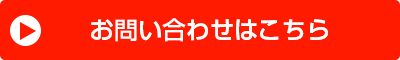 お問い合わせはこちら