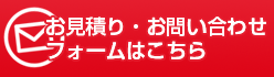 お見積り・お問い合わせフォームはこちら