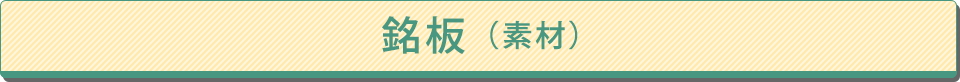 銘板(素材)