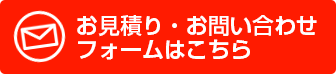 お問い合わせ・お見積もりはこちら