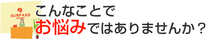 こんなことでお悩みではありませんか？