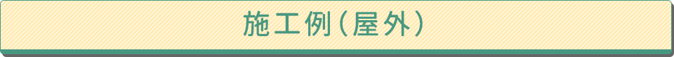 施工例(屋外)