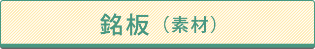 銘板(素材)