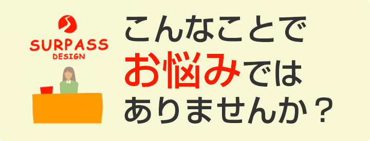 こんなことでお悩みではありませんか?