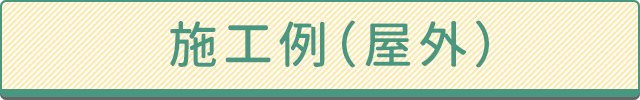 施工例(屋外)